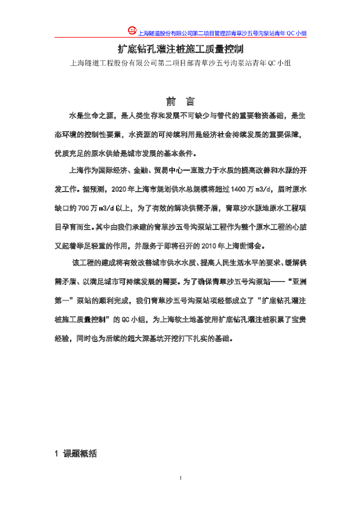 扩底钻孔灌注桩施工质量控制QC成果