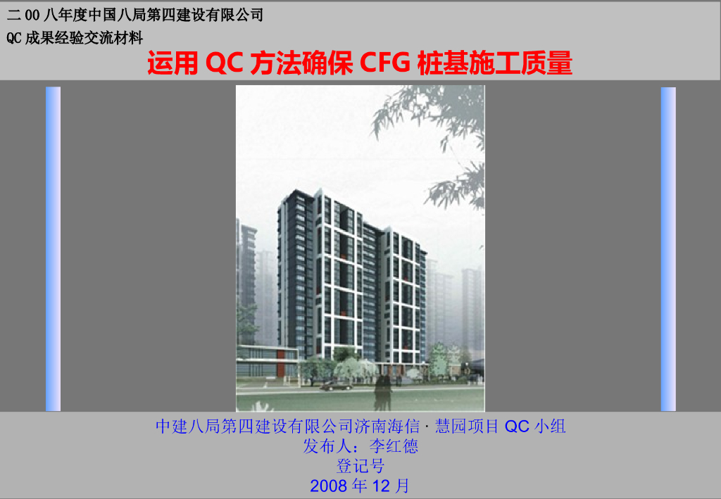 运用QC方法确保CFG桩基施工质量