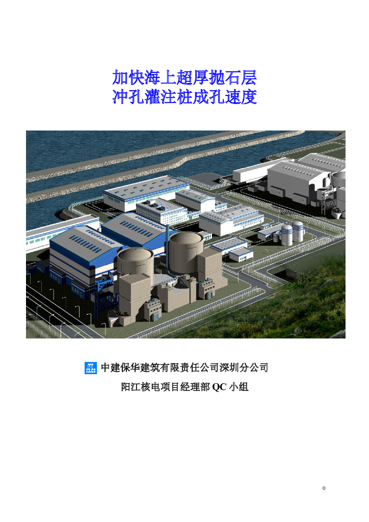 加快海上超厚抛石层冲孔灌注桩成孔速度QC成果