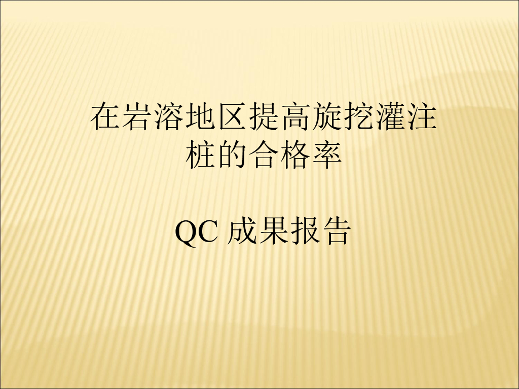 岩溶地区提高旋挖灌注桩的合格率QC成果