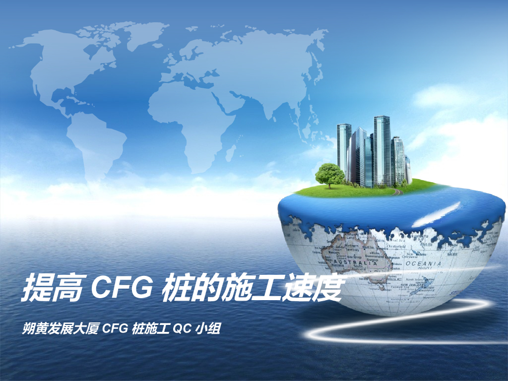 大厦施工提高CFG桩的施工速度QC成果