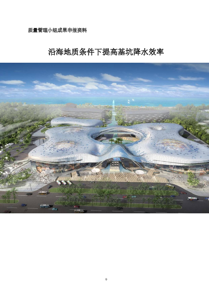 [QC成果]沿海地质条件下提高基坑降水效率