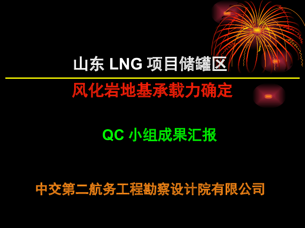 风化岩地基承载力确定QC成果
