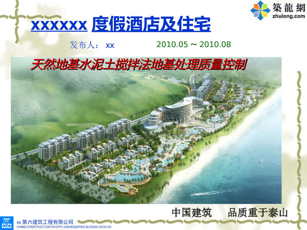 天然地基水泥土搅拌法地基处理质量控制ppt版（共52页）