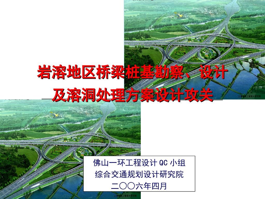 岩溶地区桥梁桩基勘察、设计及溶洞处理方案设计（30页）