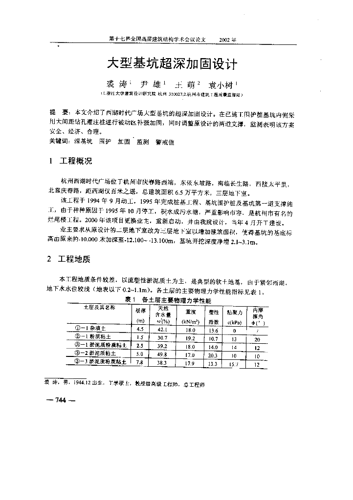 大型基坑超深加固设计