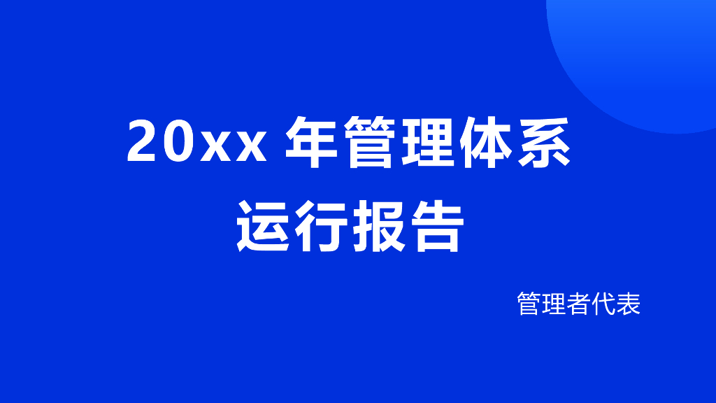 20xx年管理体系运行报告（27P）
