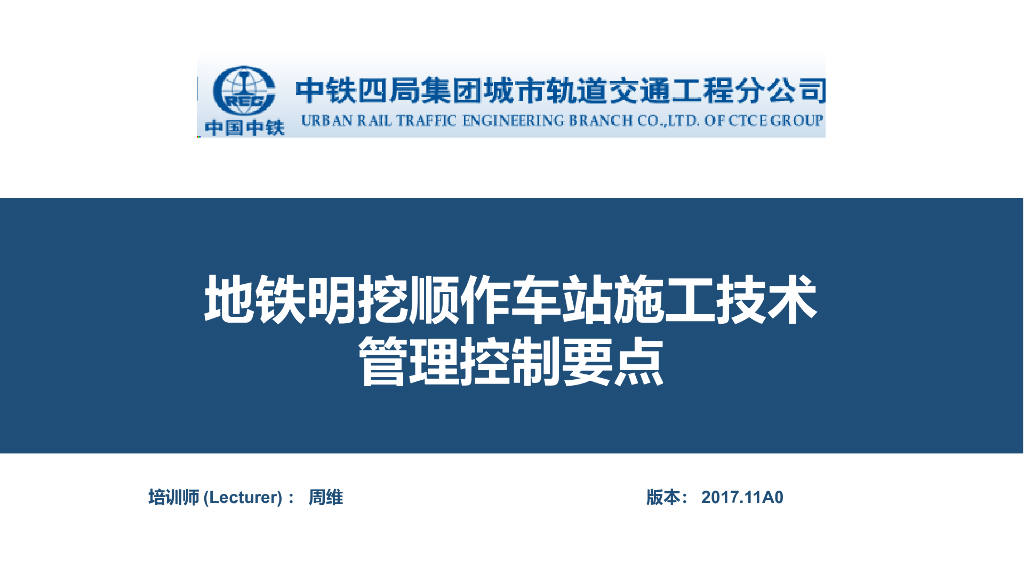 [国企]明挖顺作地铁站施工技术管理控制要点