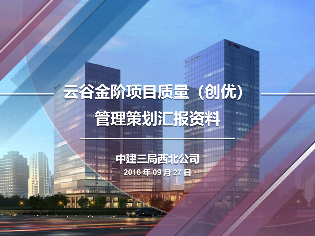 西安超高层项目质量创优管理策划汇报106页