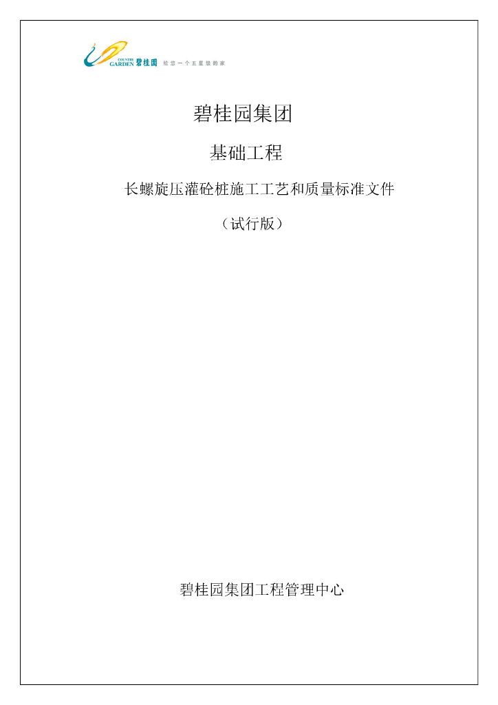 知名企业长螺旋压灌桩施工工艺质控标准