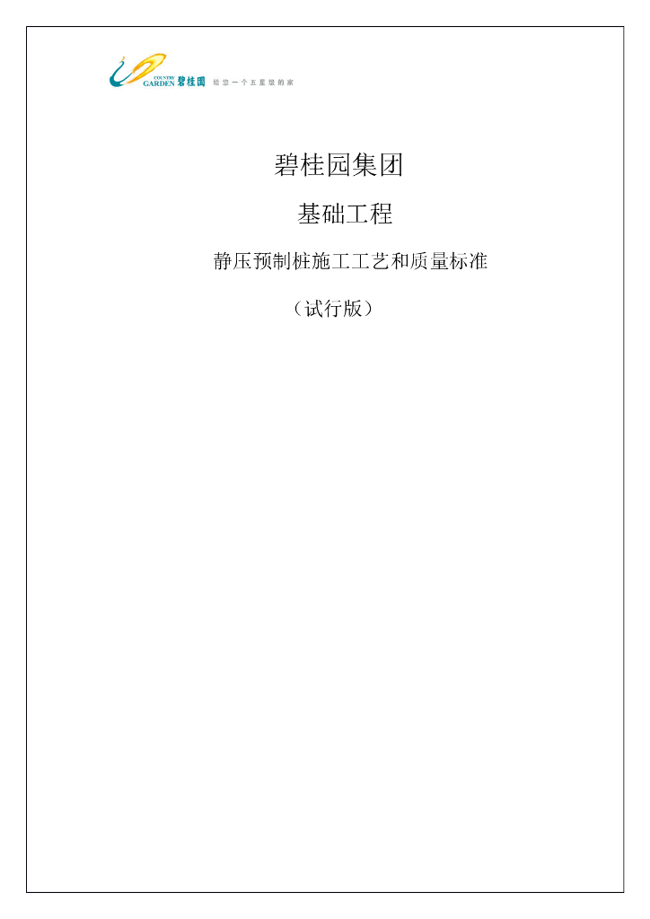 知名企业静压预制桩施工工艺质控标准