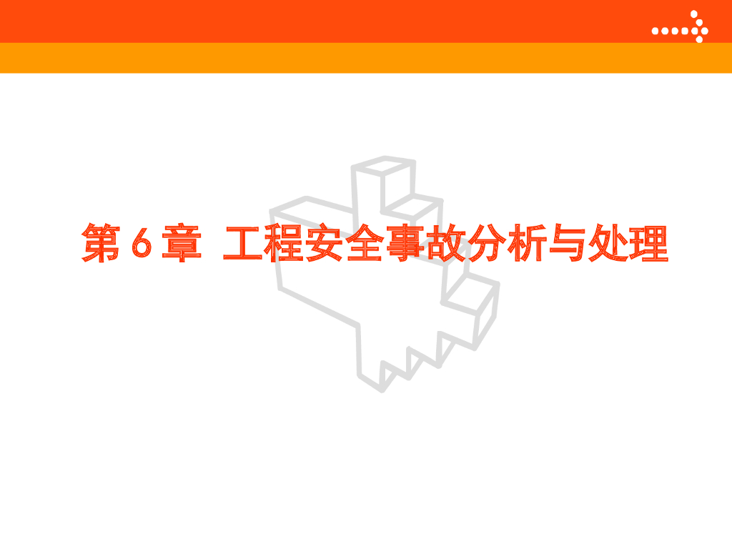 质量与安全管理课件第6章工程安全事故分析