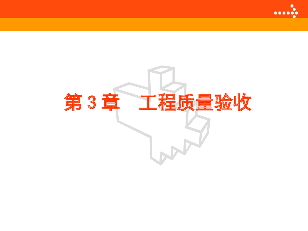 质量与安全管理课件第3章工程质量验收PPT