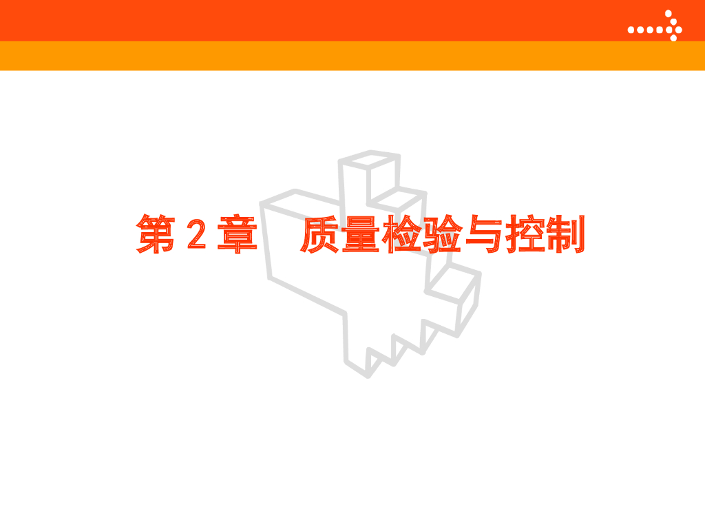 质量与安全管理课件第2章质量检验与控制