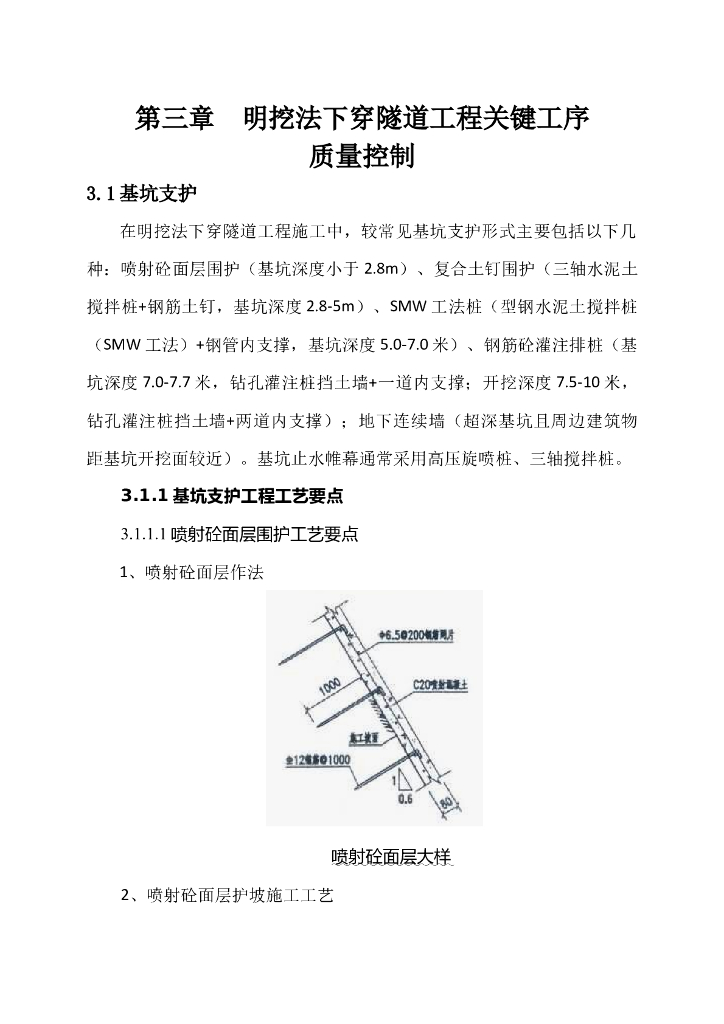 明挖法下穿隧道基坑支护质量标准化