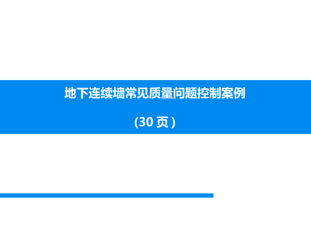 地下连续墙常见质量问题控制案例(30页)