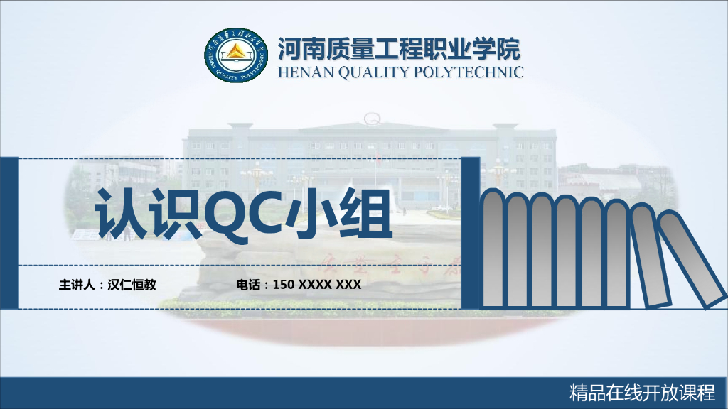 工程质量系统培训7.1.1认识QC小组