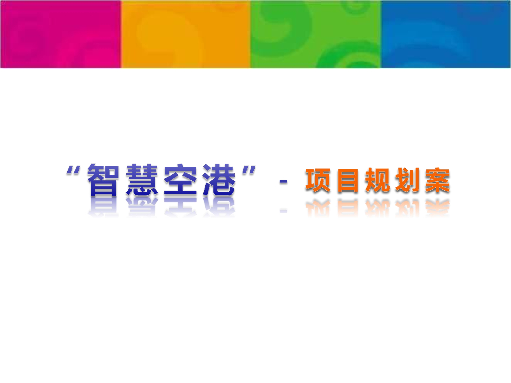 智慧空港项目规划方案