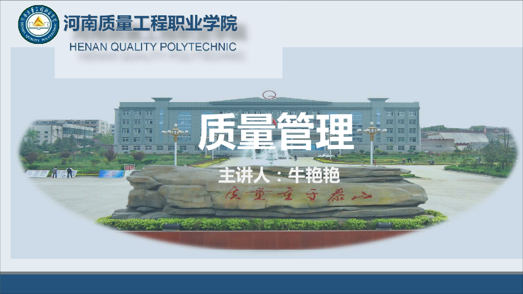 工程质量系统培训1.1.2走进质量管理