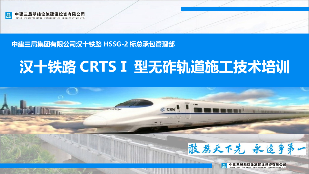CRTSⅠ型无砟轨道施工技术培训PPT(101页)