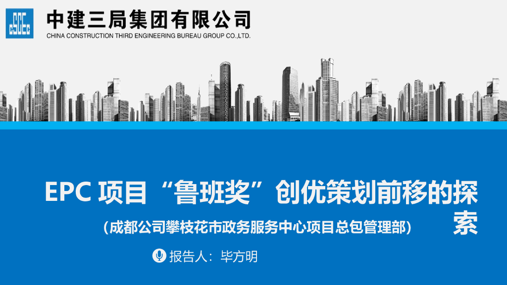 EPC+PPP项目鲁班奖创优策划探索