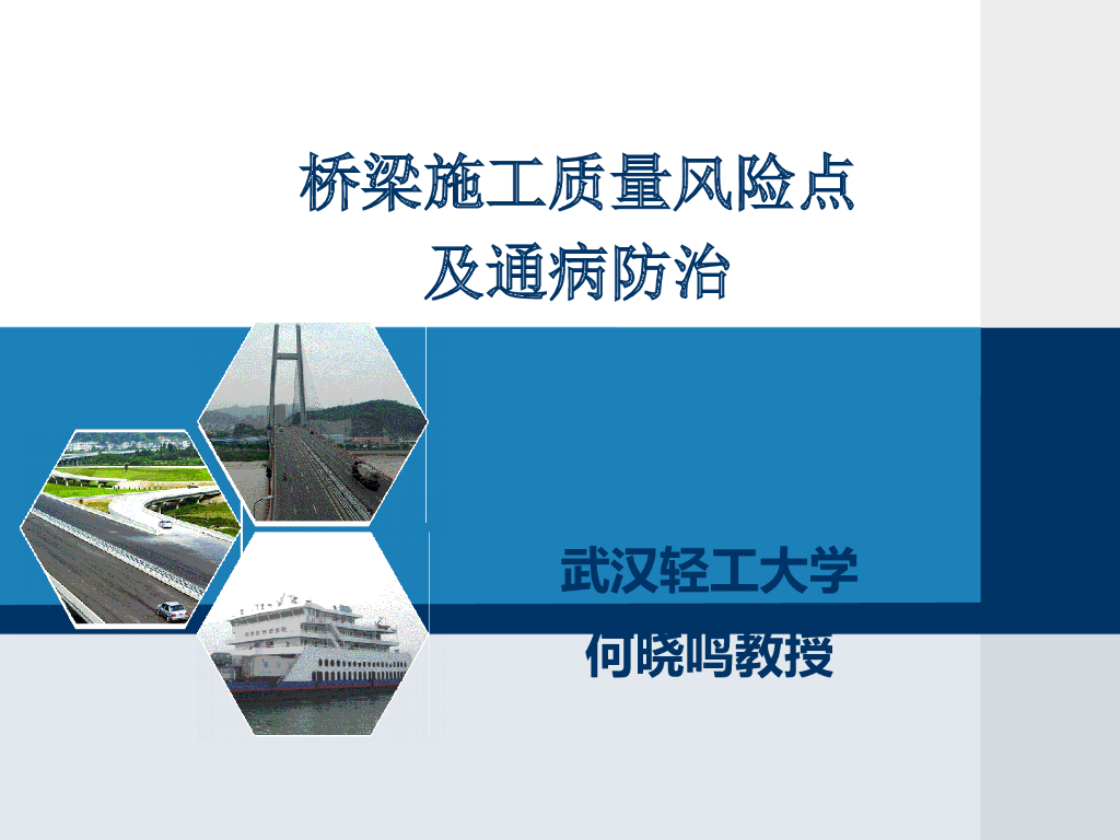 桥梁施工质量风险点及通病防治(105页)