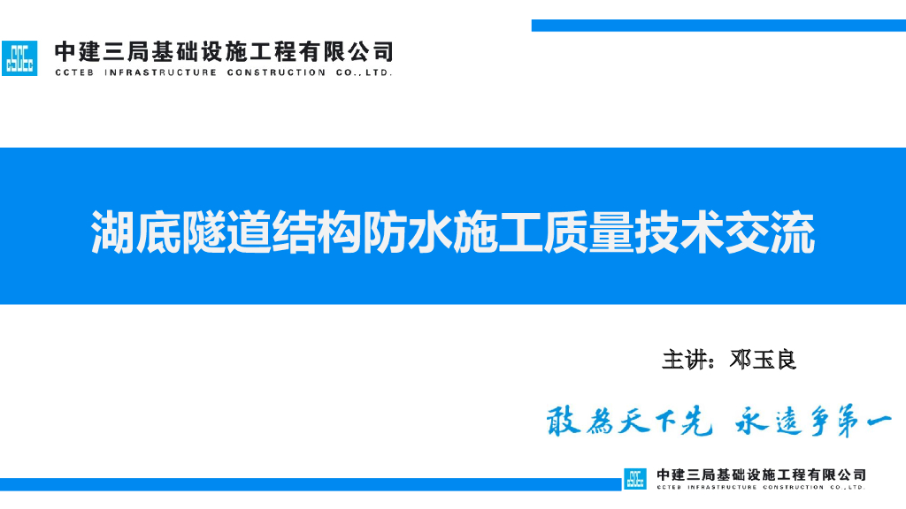 湖底隧道结构防水施工质量技术交流