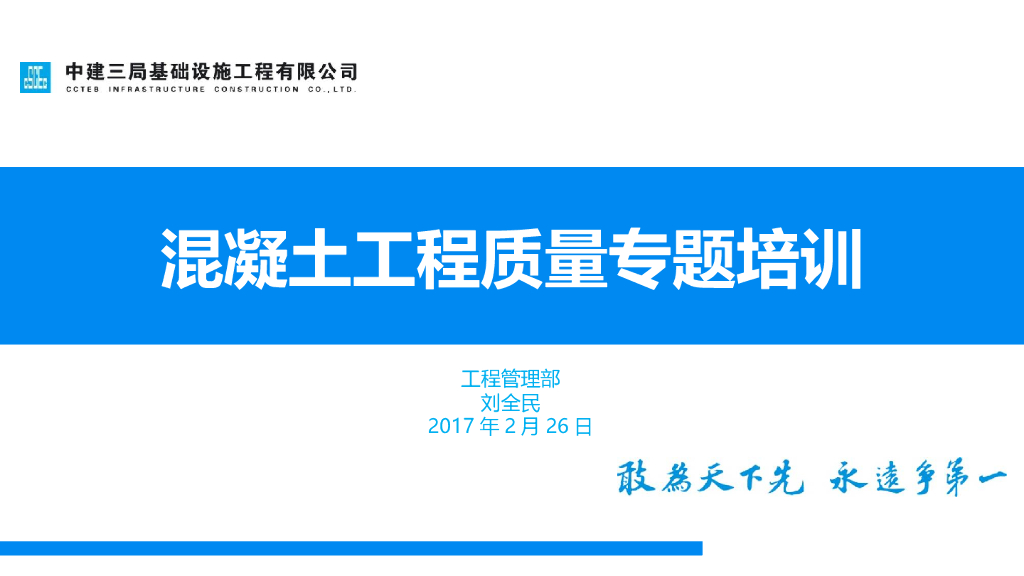 混凝土工程质量专题培训PPT(25页)
