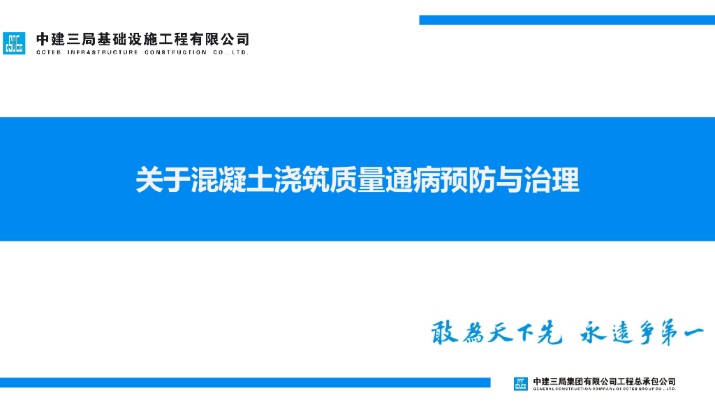 隧道混凝土浇筑质量通病预防与治理培训