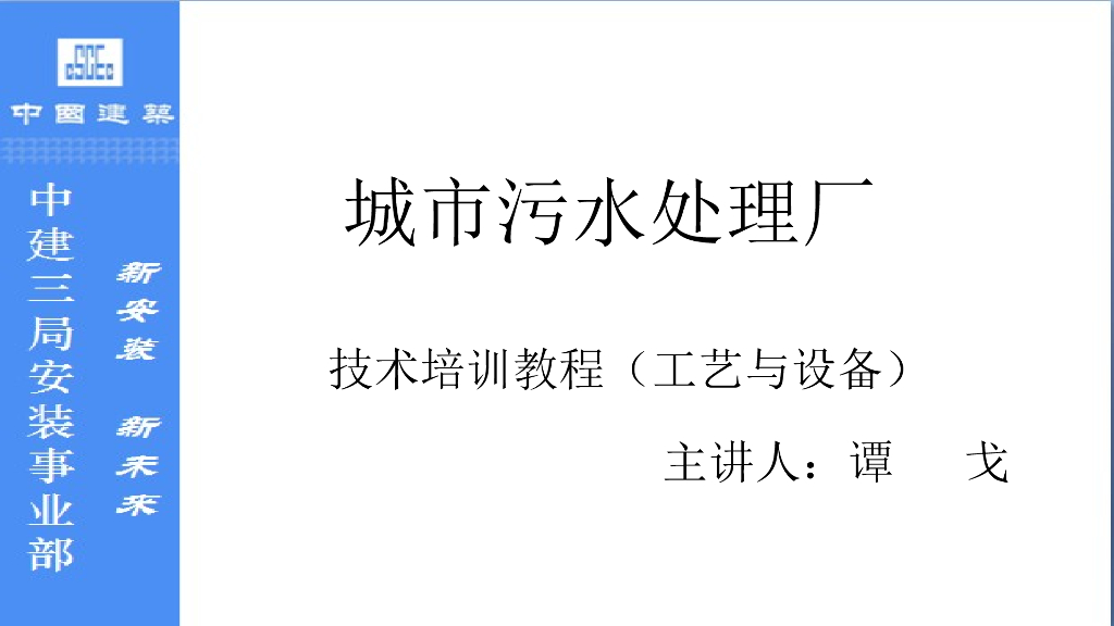 城市污水处理厂技术培训教程(133页)