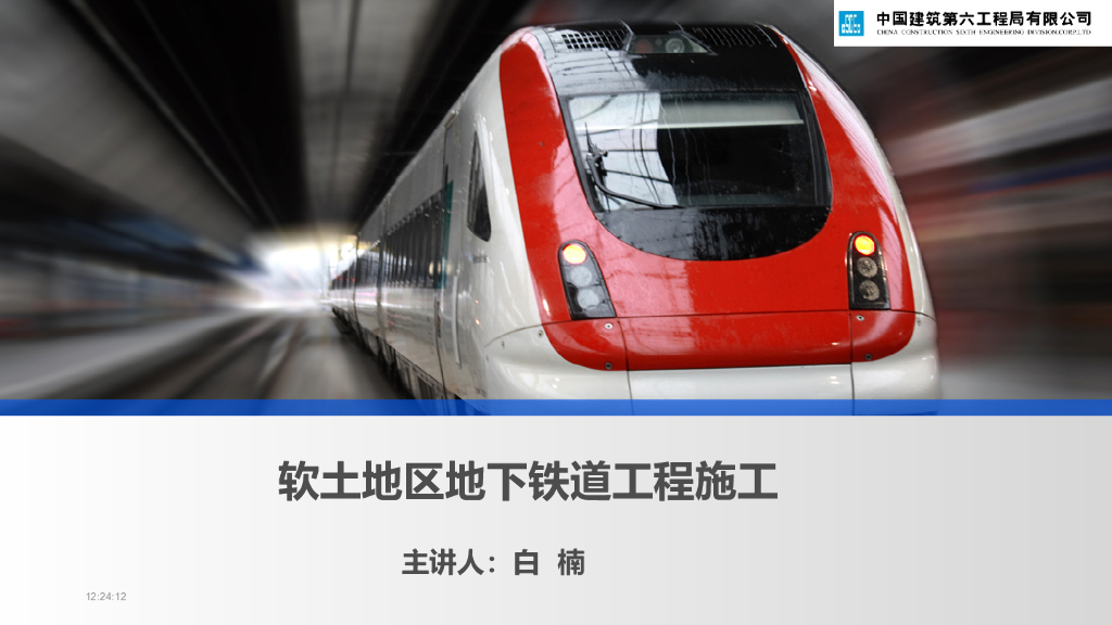 软土地区地下铁道工程施工(深基坑+盾构)