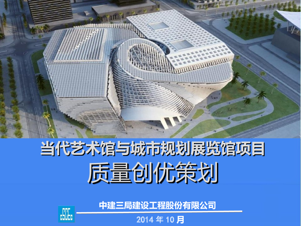 深圳艺术城市规划展览馆创优策划PPT