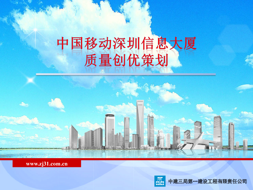 179.9m深圳信息大厦质量创优策划PPT(89页).