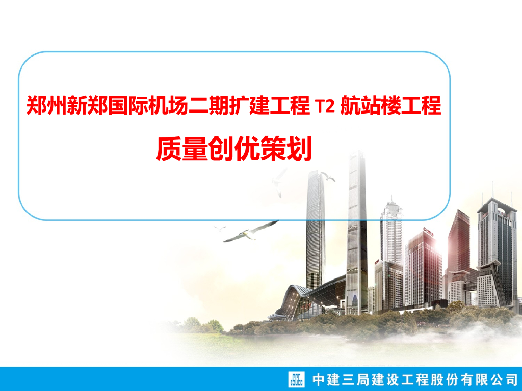 郑州航站楼项目质量创优策划PPT(83页)
