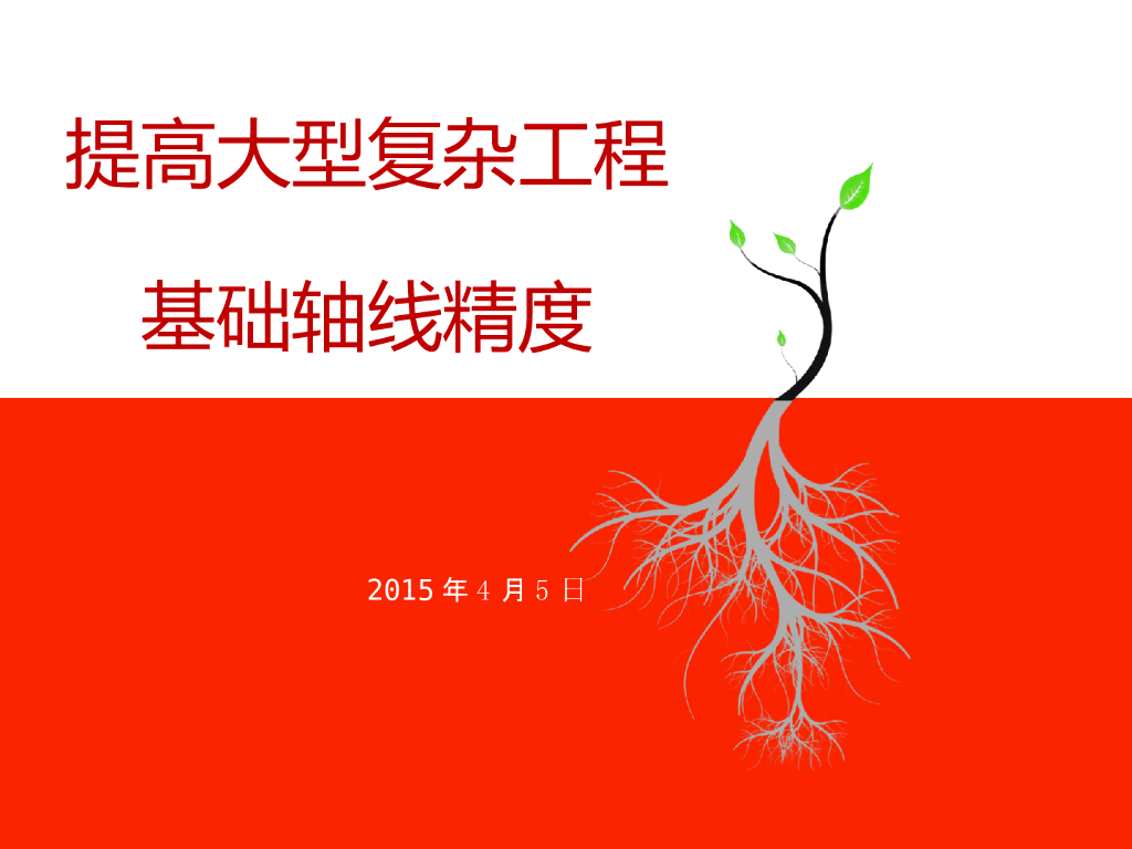 提高基础轴线精度QC成果