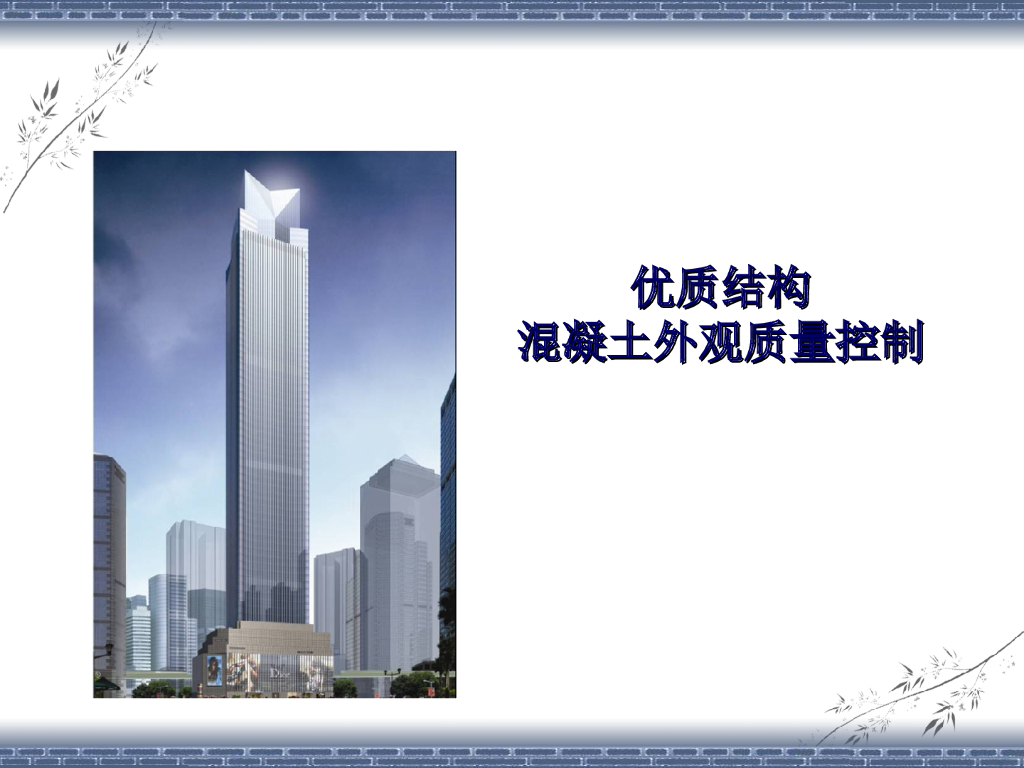 混凝土结构外观质量控制