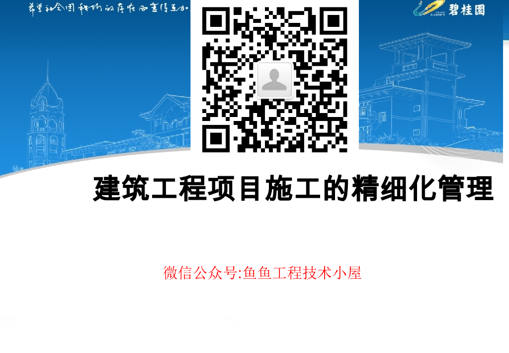 知名企业建筑工程项目施工精细化管理(PDF)