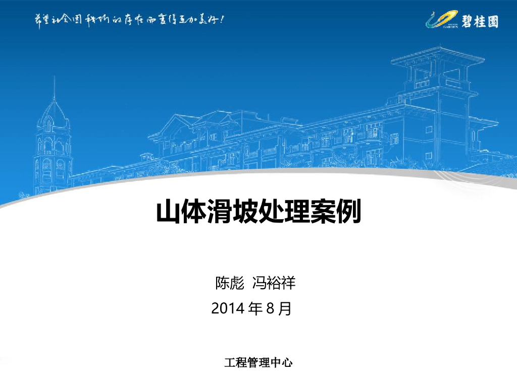 知名企业山体滑坡处理案例(51页，清楚明了)