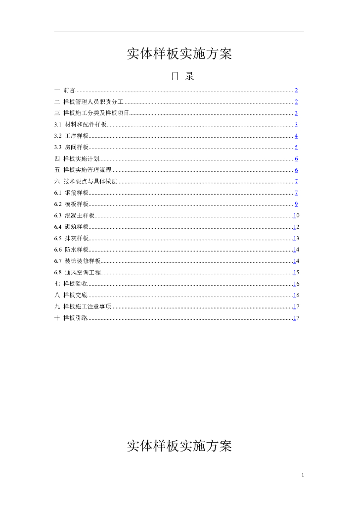 建筑工程实体样板实施专项方案(19页,清楚)