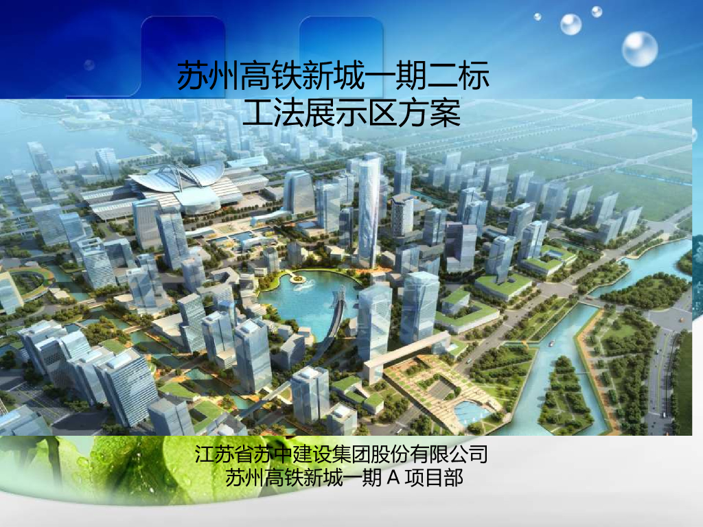 住宅小区工法样板展示区方案（图文丰富）