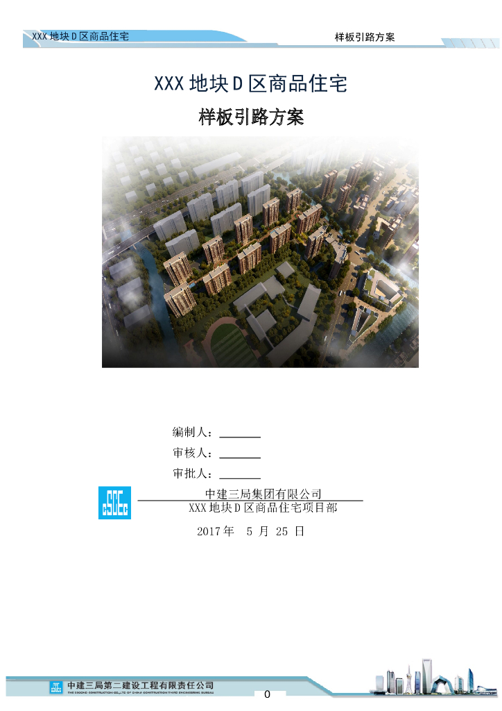 商品住宅样板引路方案（113页，图文并茂）