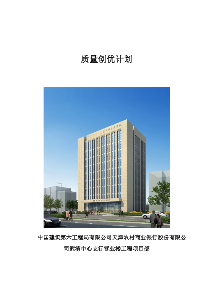 天津银行营业楼质量创优计划模板(125页）