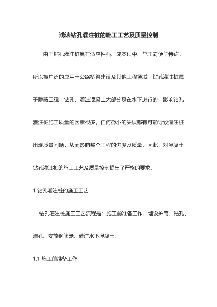 钻孔灌注桩施工工艺及质量控制