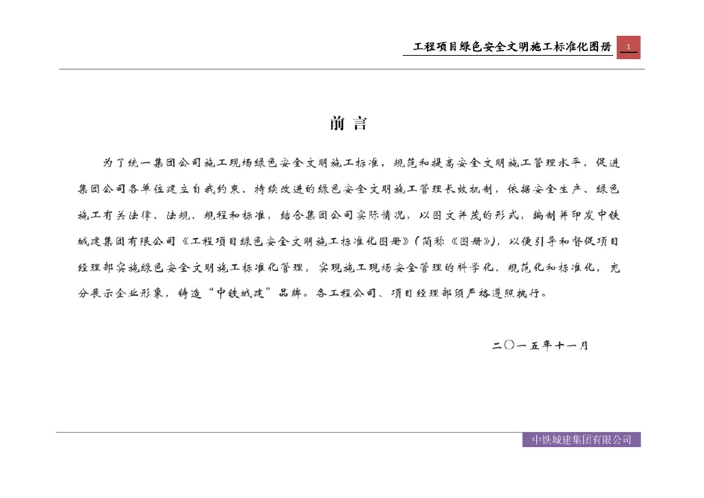 知名企业绿色安全文明施工标准化图册​_59P