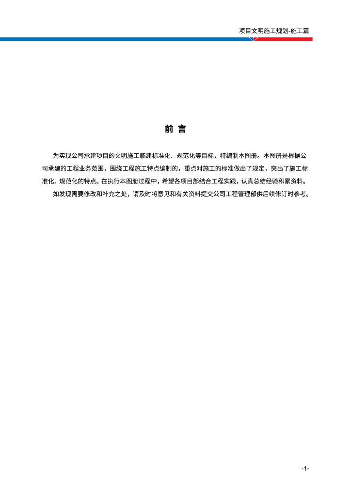 建设集团项目文明施工规划施工篇图册(73页)
