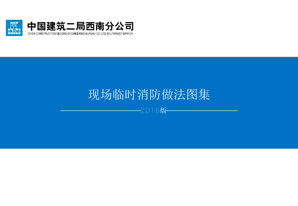 知名企业现场临时消防做法图册（45页）