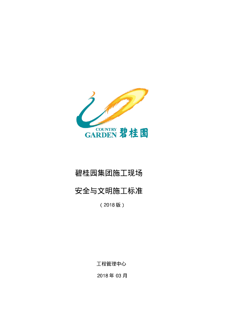 施工现场安全与文明施工标准(2018版)