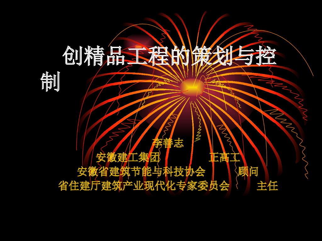 [安徽建工]创优精品工程的策划与控制讲义（102页）