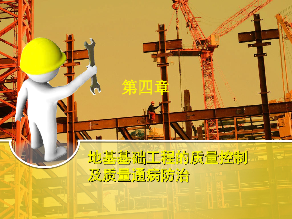 地基基础工程的质量控制及质量通病防治