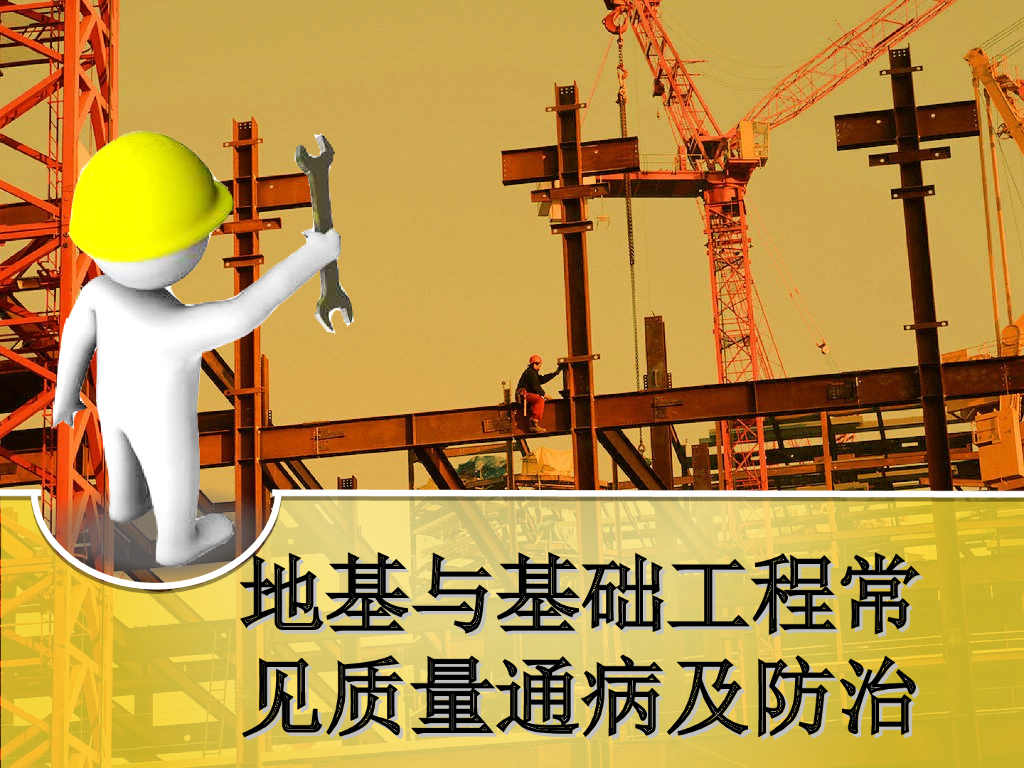 地基与基础工程常见质量通病（93页）